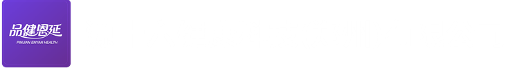 品健恩延